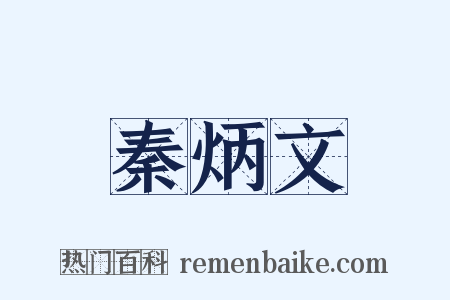 秦炳文是什么意思的图片